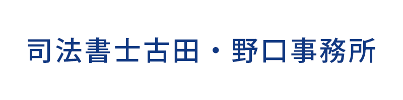司法書士古田・野口事務所