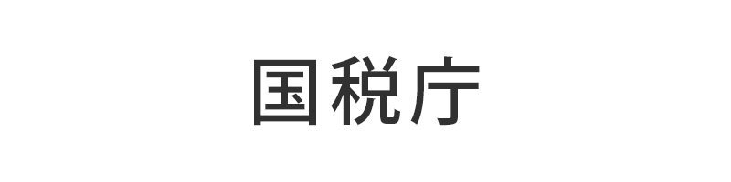 国税庁